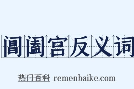 阊阖宫反义词是什么意思的图片